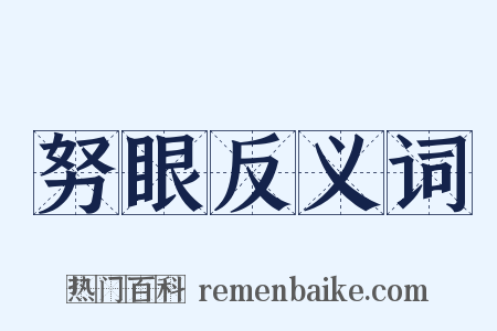 努眼反义词是什么意思的图片